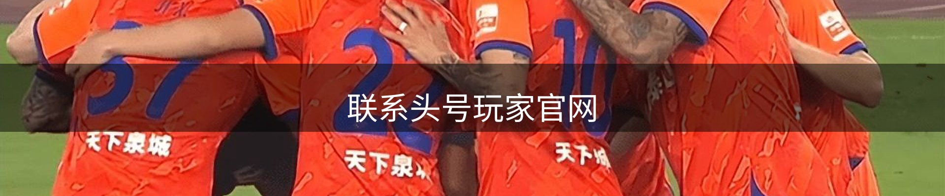 联系头号玩家官网